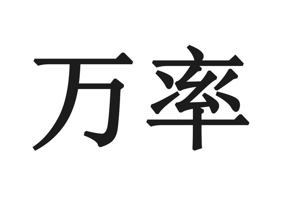 万率