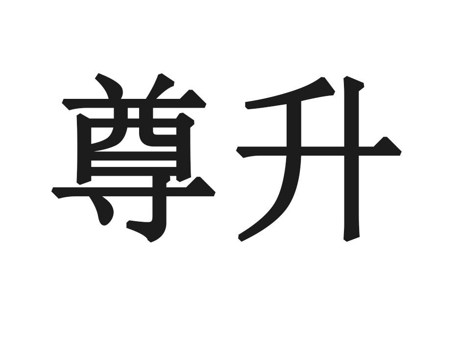 尊升