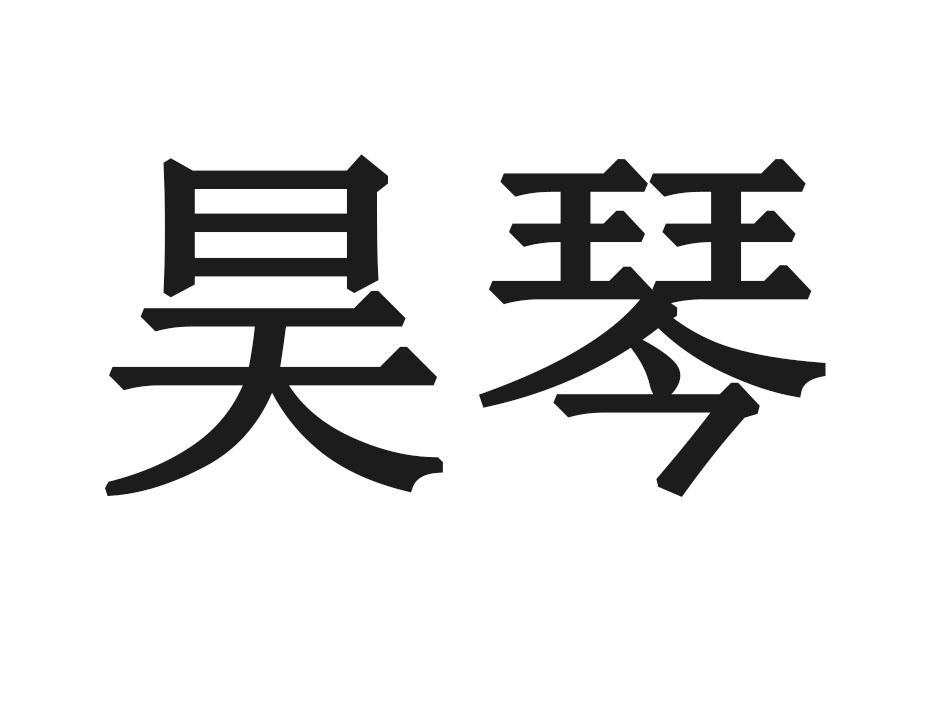 昊琴
