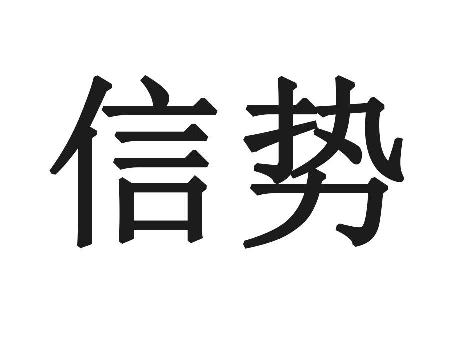 信势