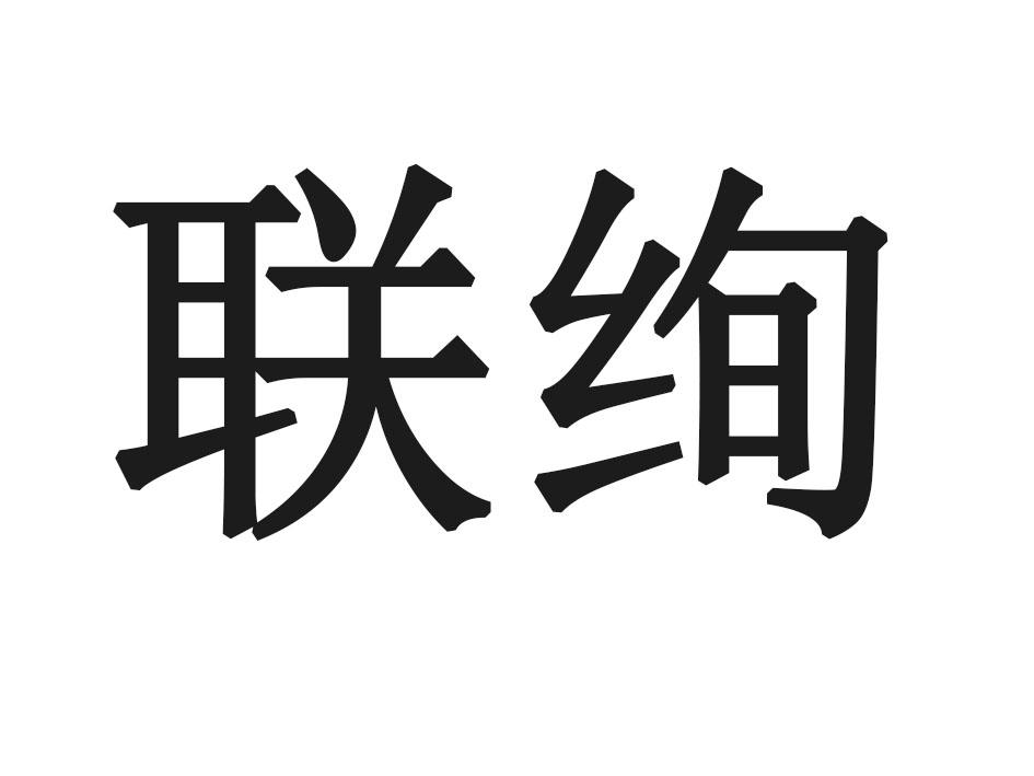 联绚