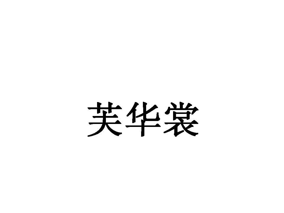 芙华裳