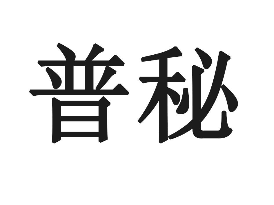 普秘