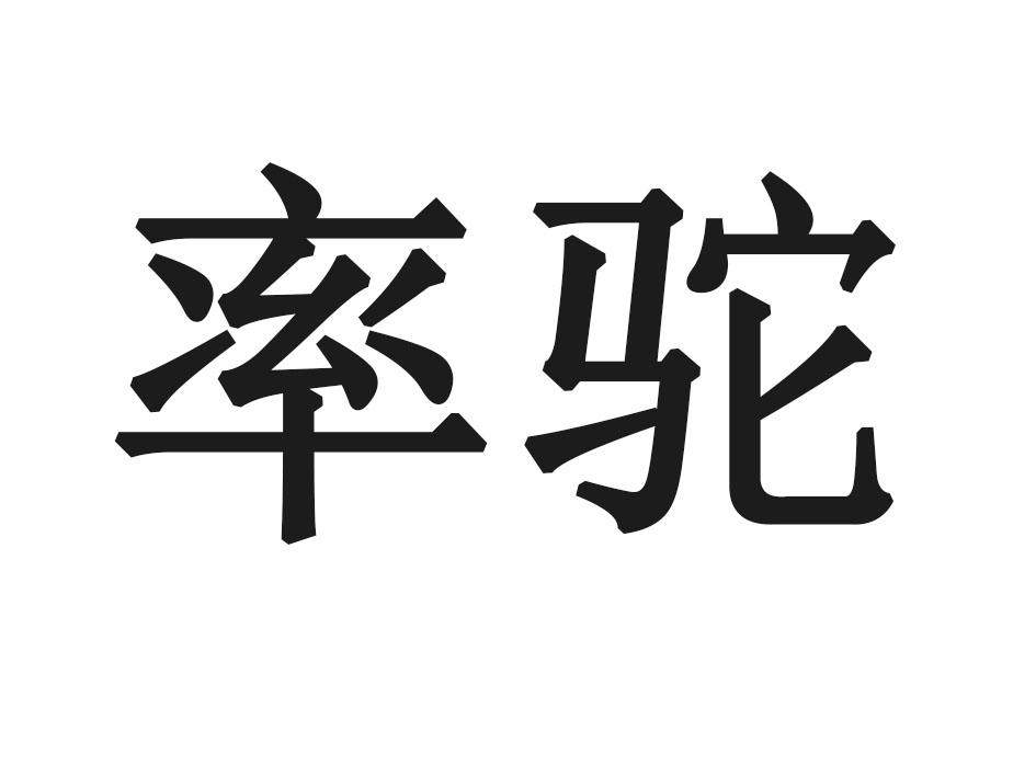 率驼