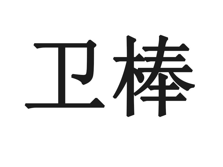 卫棒