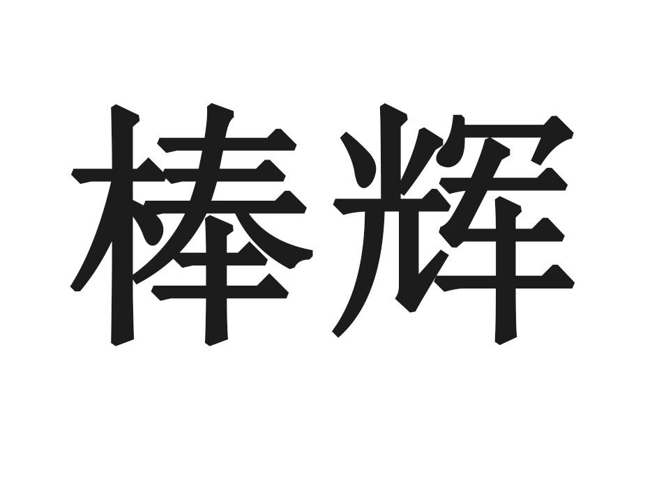 棒辉