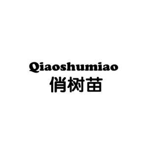 俏树苗