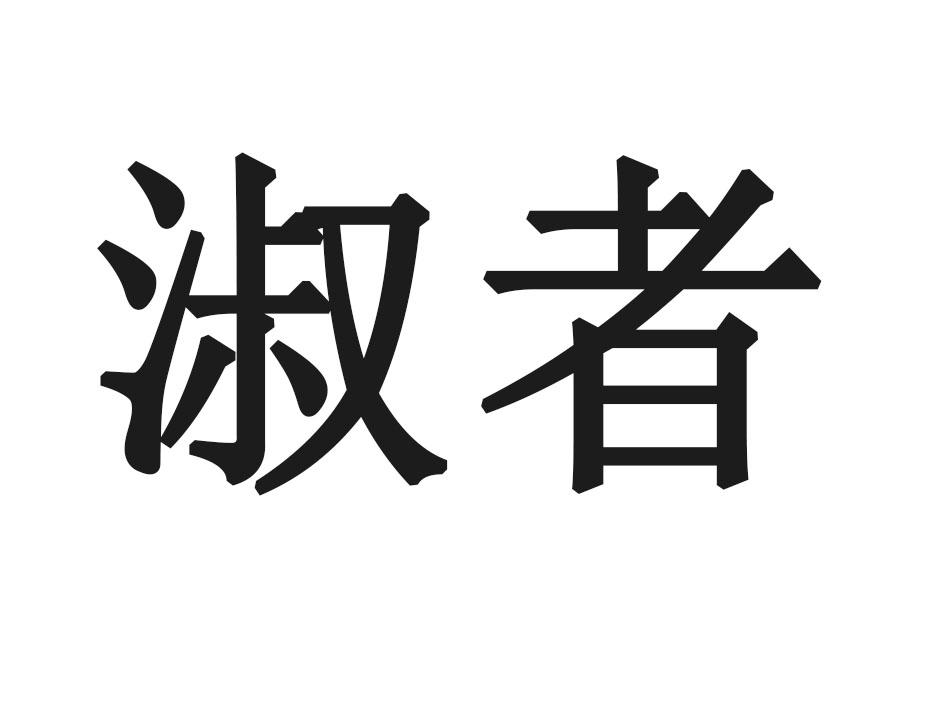 淑者