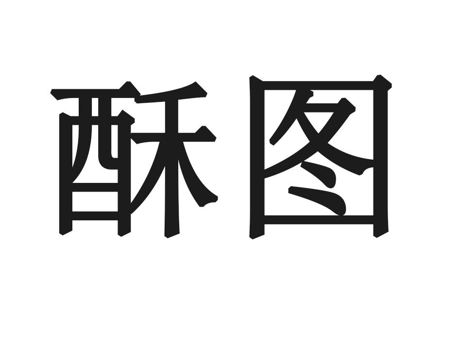 酥图
