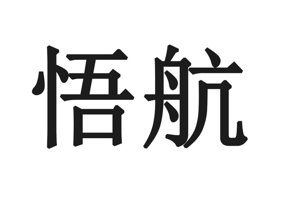 悟航