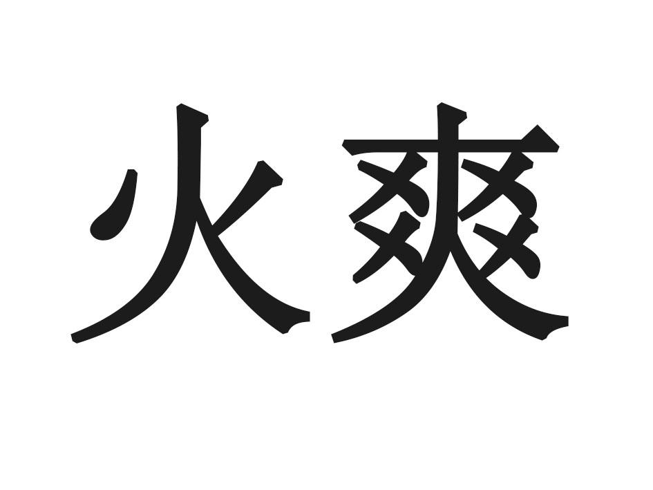 火爽