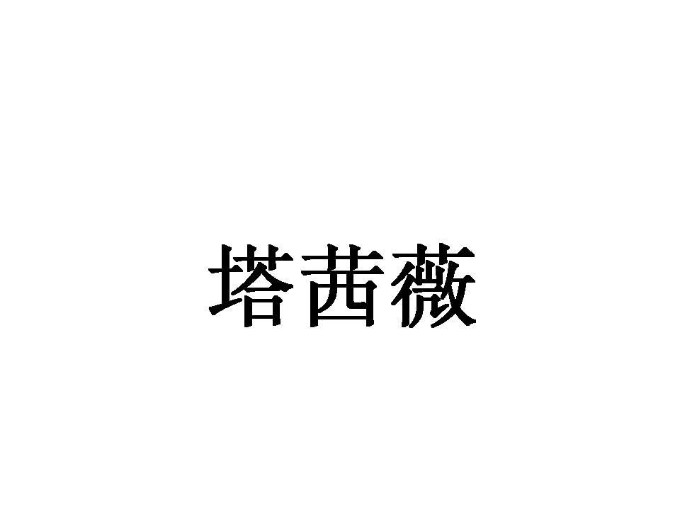 塔茜薇