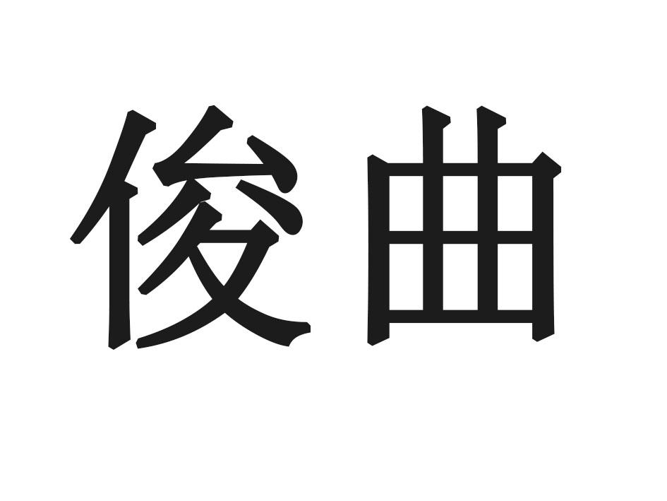 俊曲