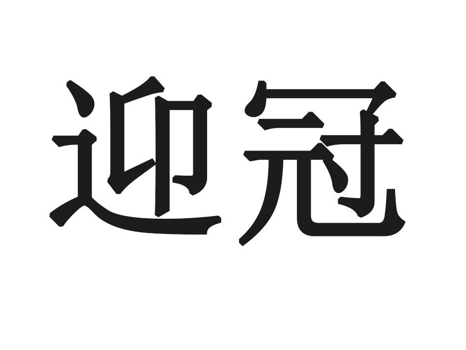 迎冠