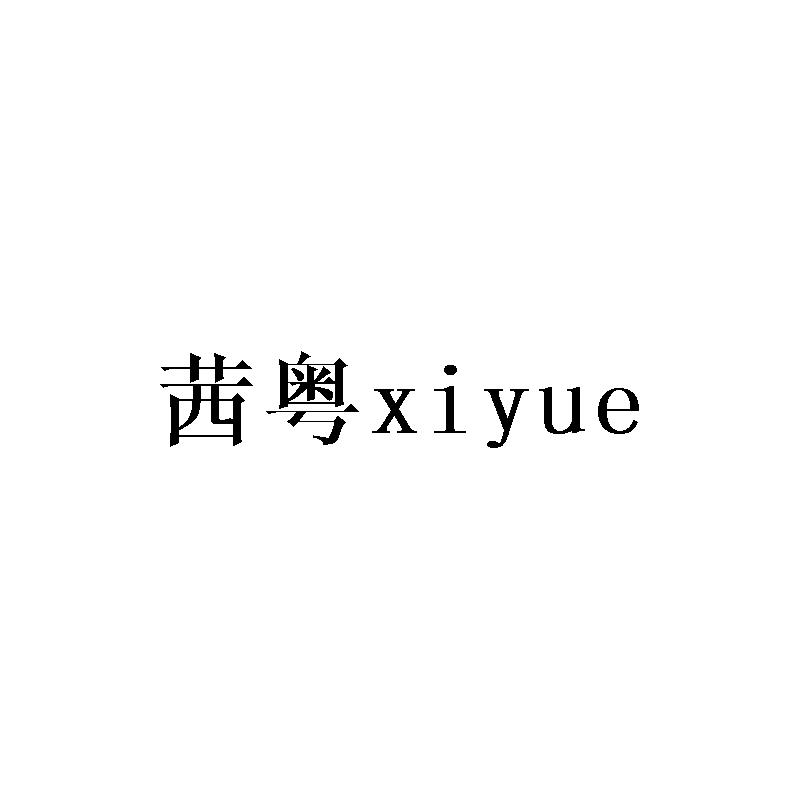 茜粤xiyue