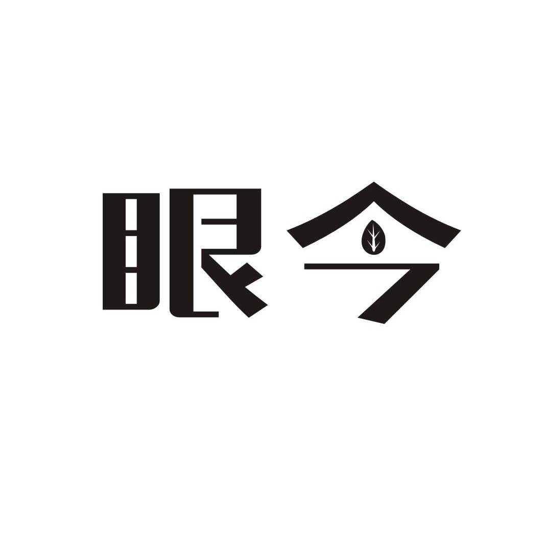 眼今