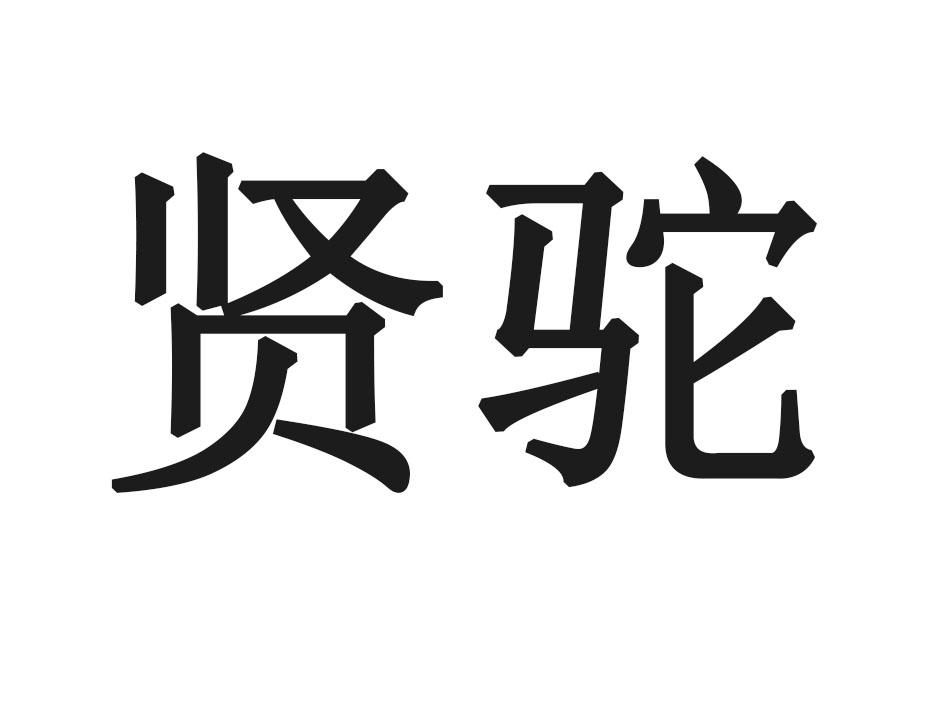 贤驼