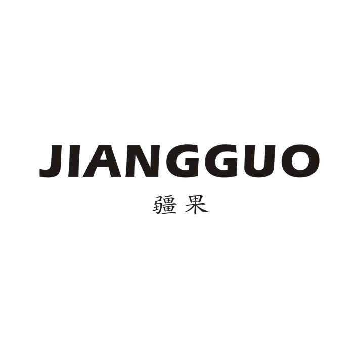 疆果