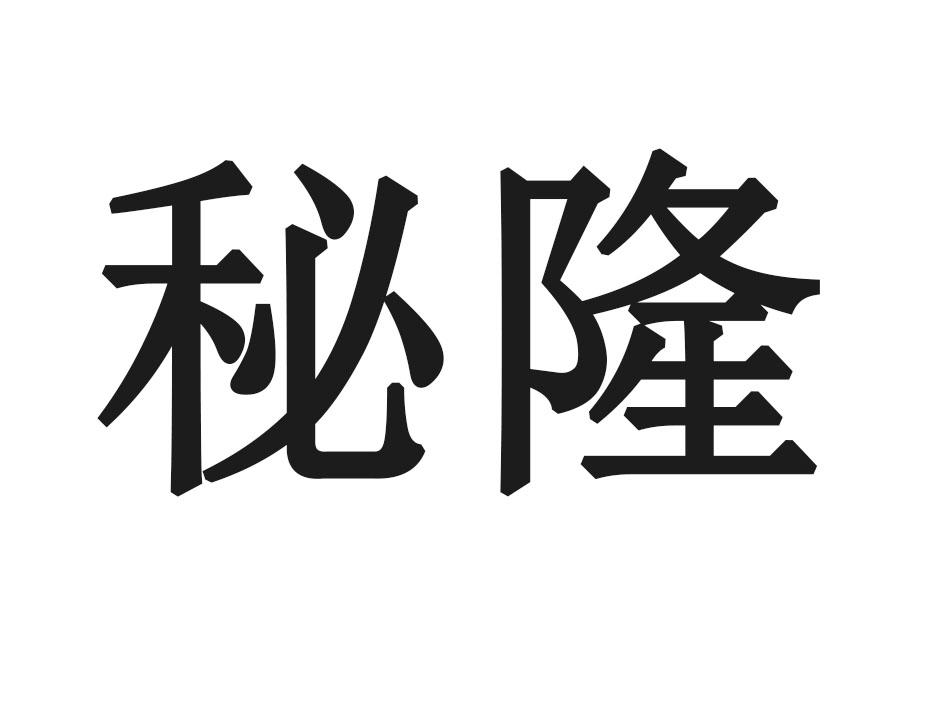 秘隆