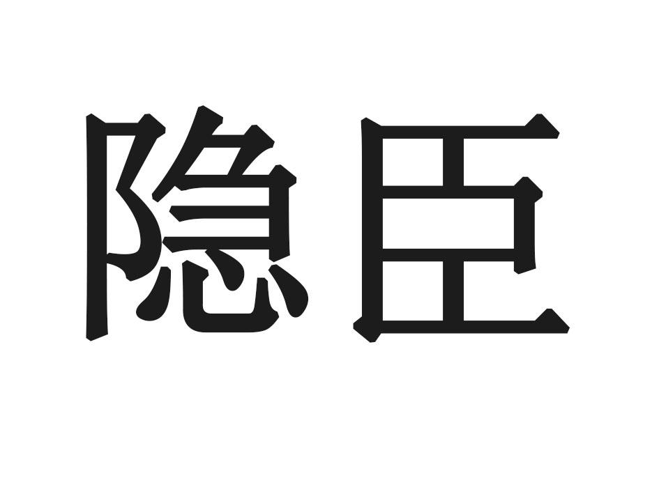 隐臣