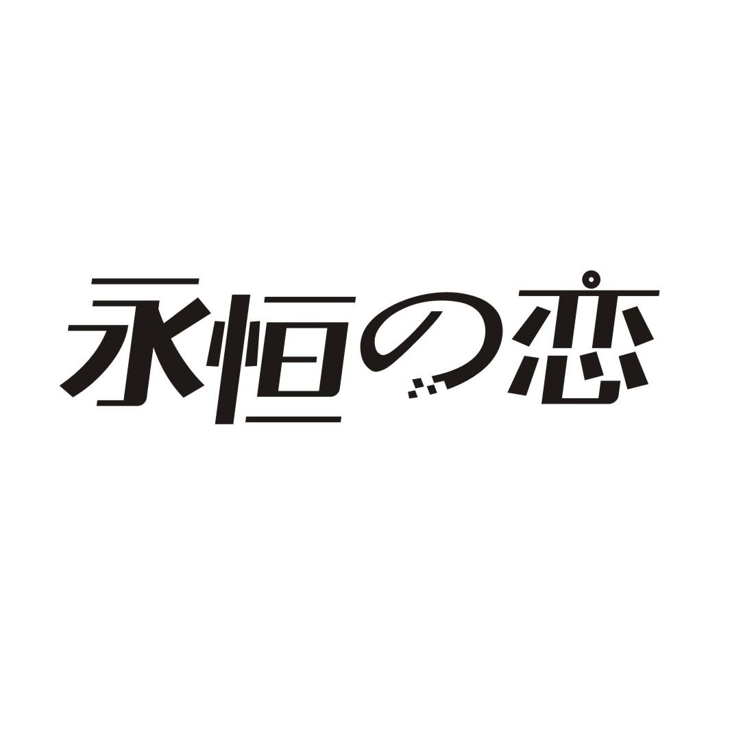 永恒恋