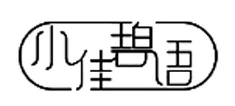 小佳碧语