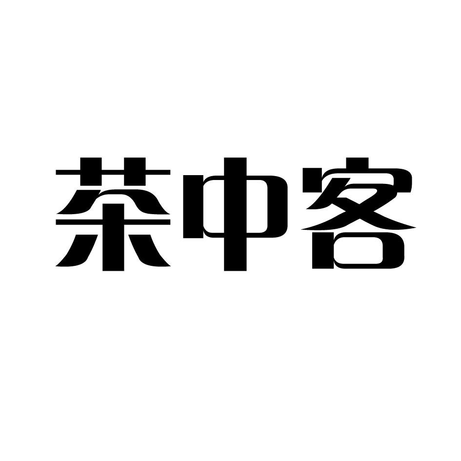 茶中客