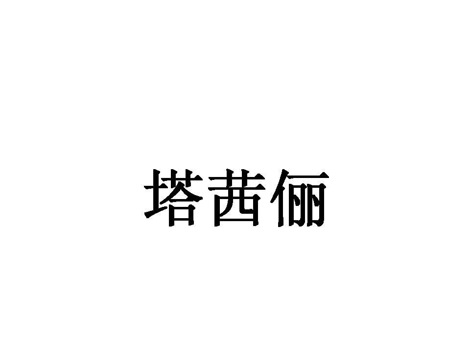 塔茜俪