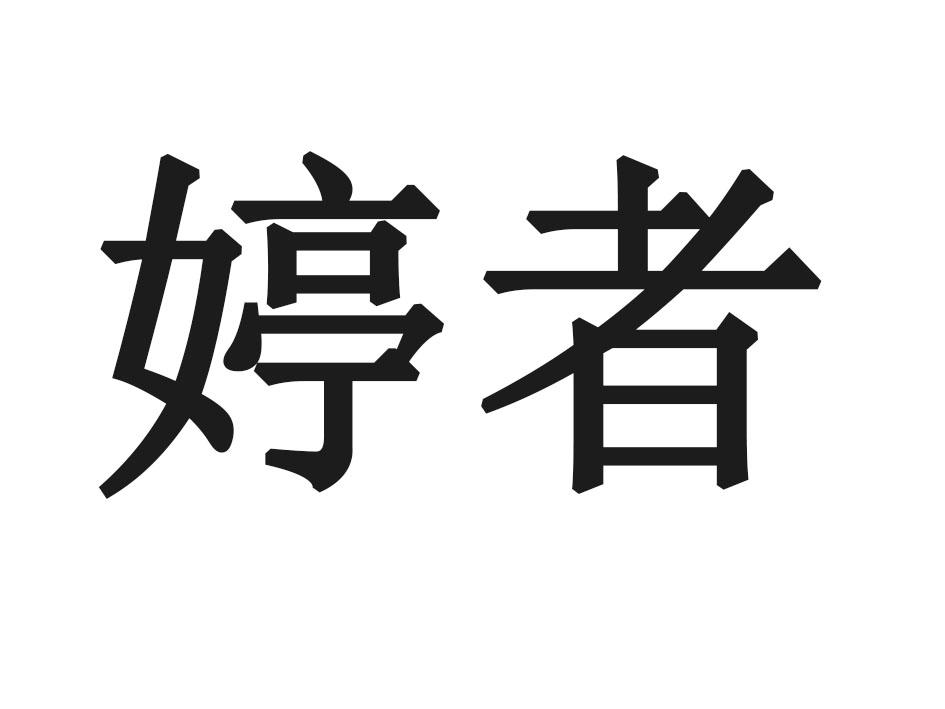婷者