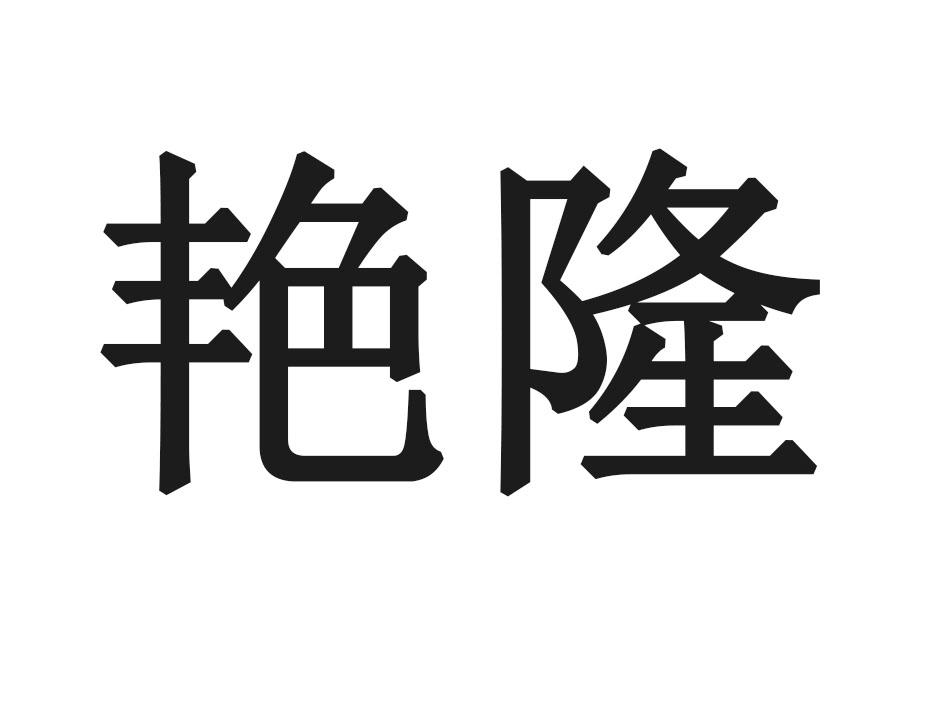 艳隆