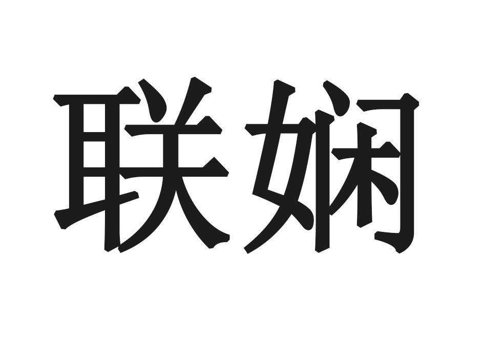 联娴