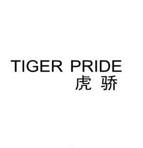 虎骄 TIGER PRIDE