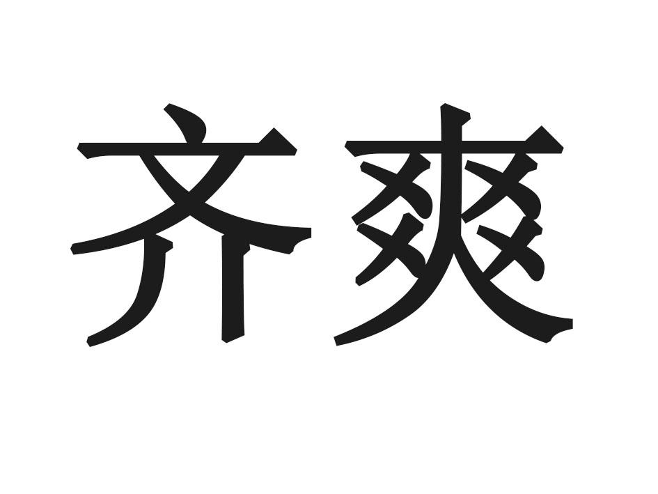 齐爽