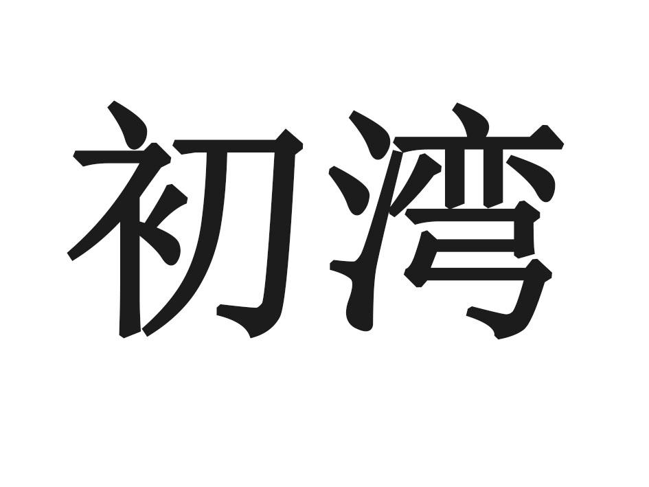 初湾