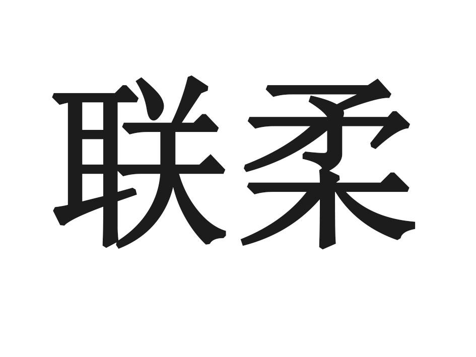 联柔