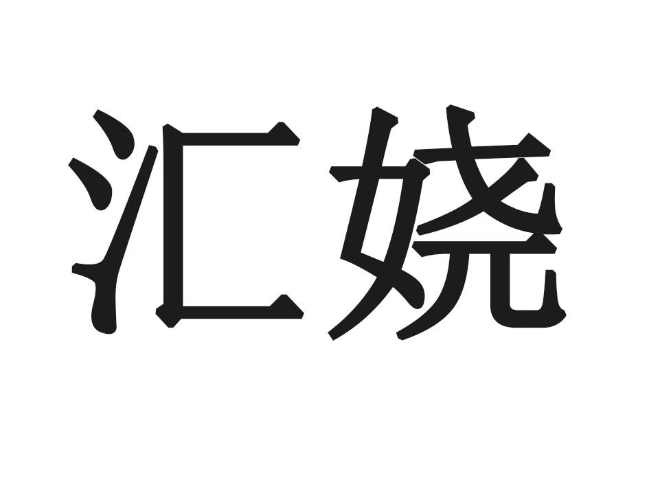 汇娆