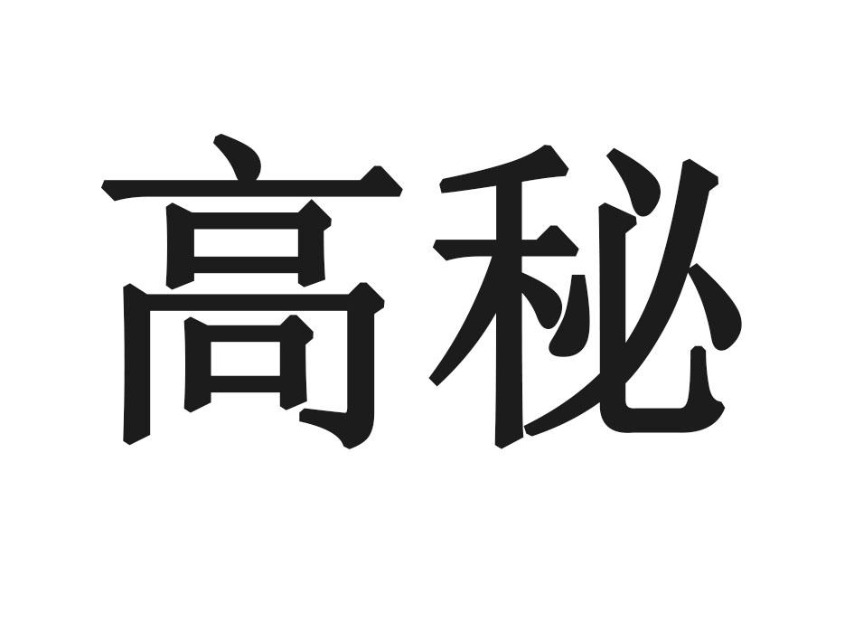 高秘