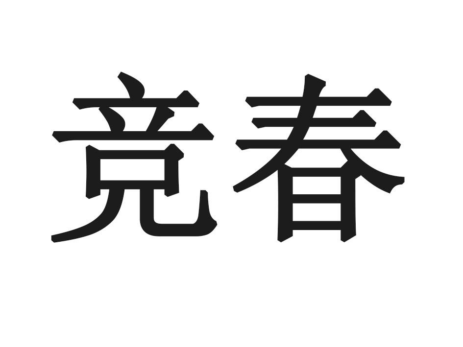 竞春