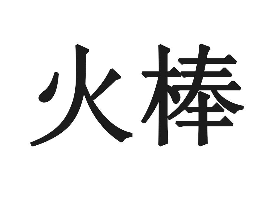 火棒