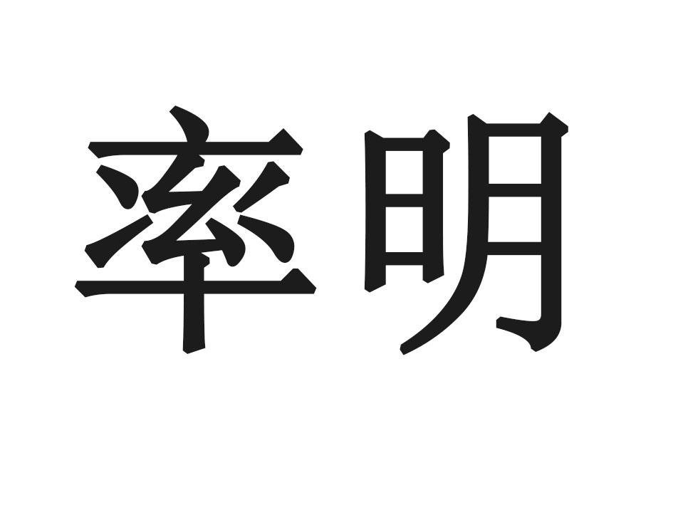 率明
