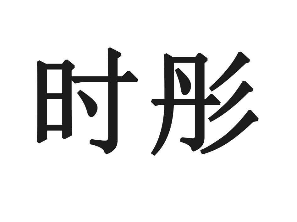 时彤