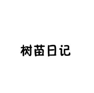 树苗日记