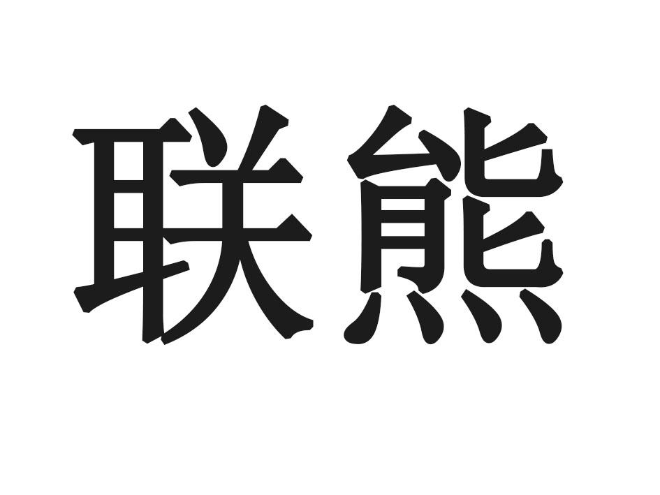 联熊