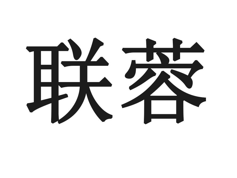 联蓉