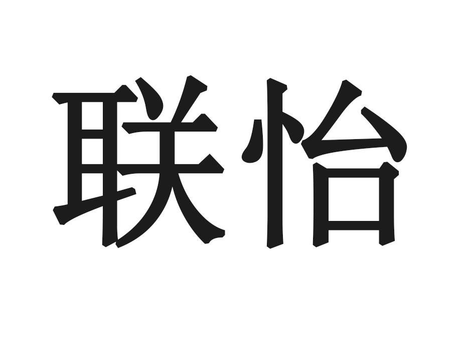联怡