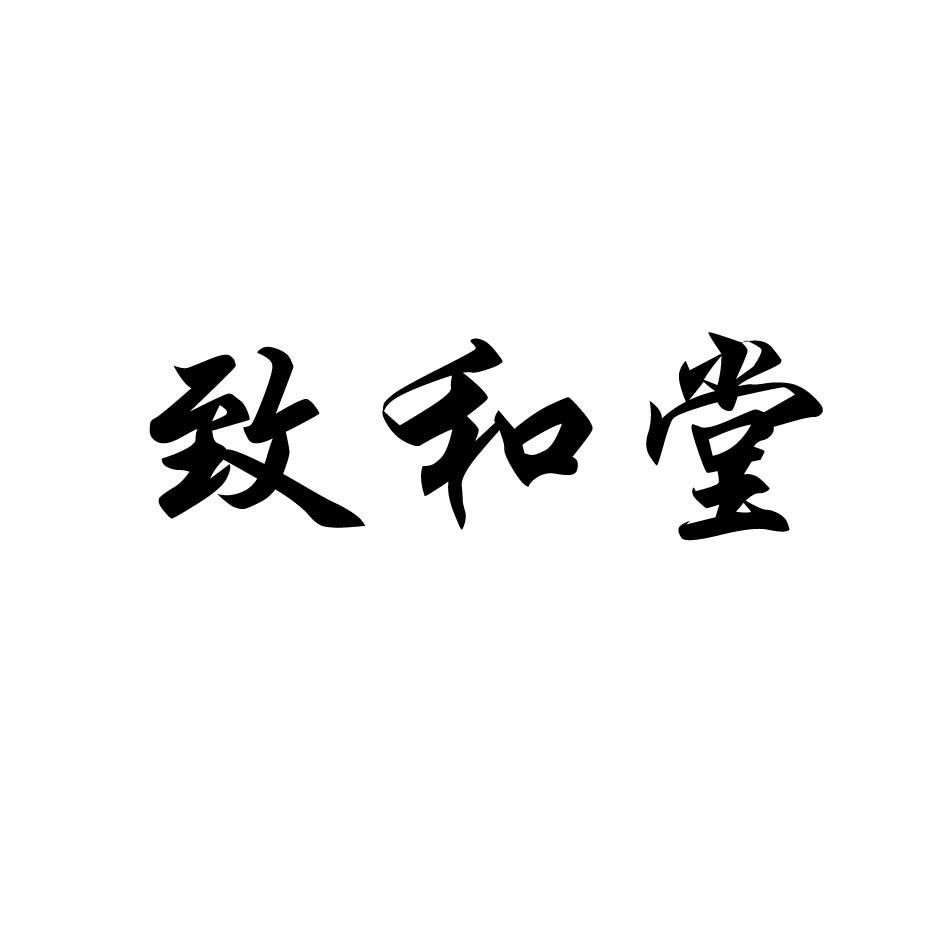 致和堂