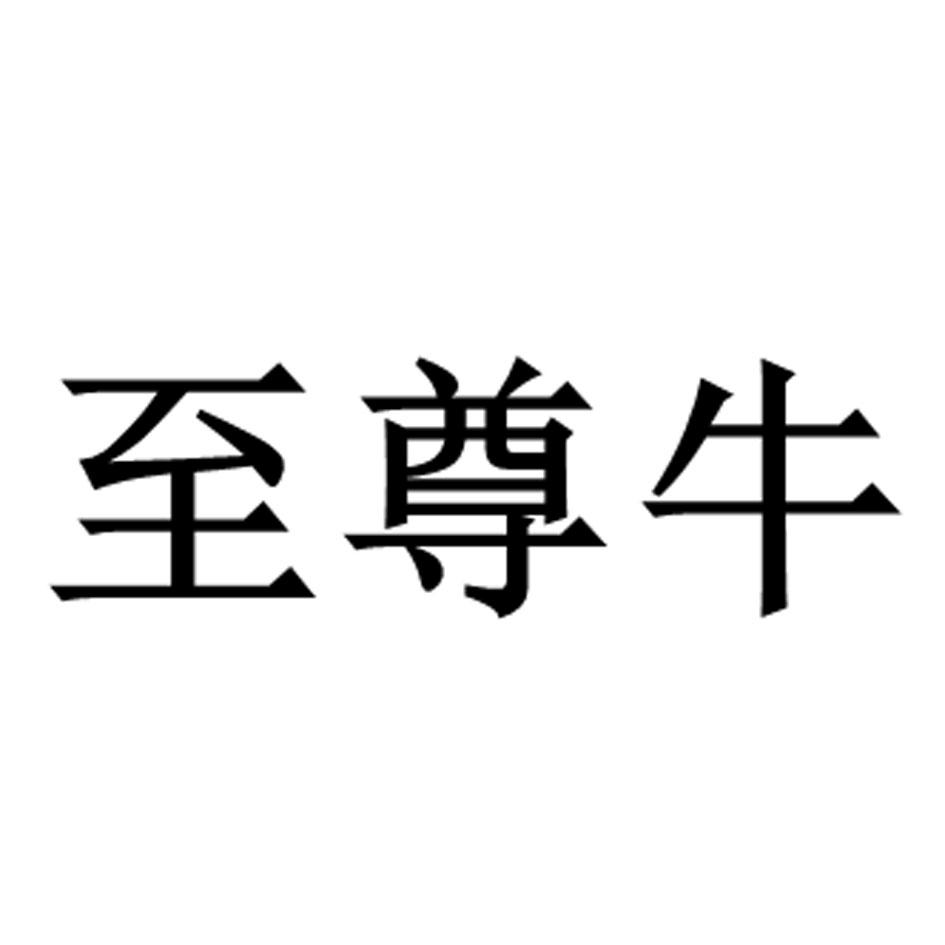 至尊牛