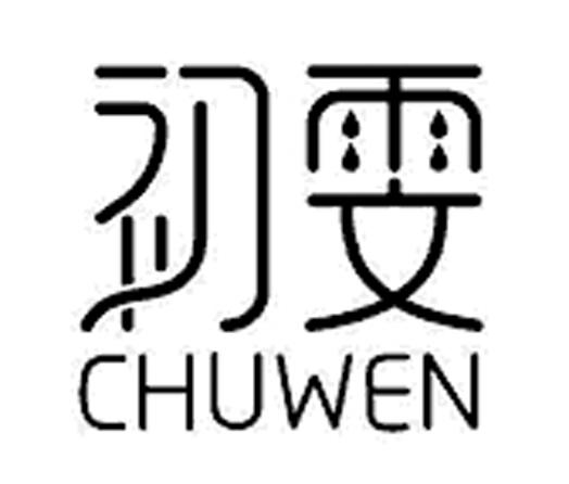 初雯