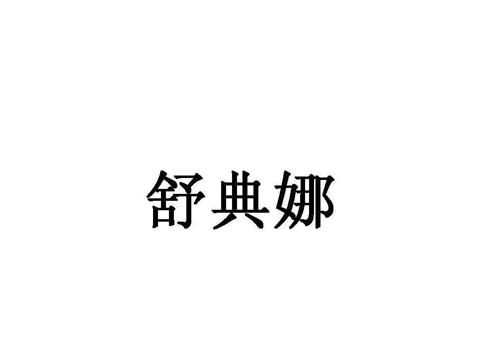 舒典娜