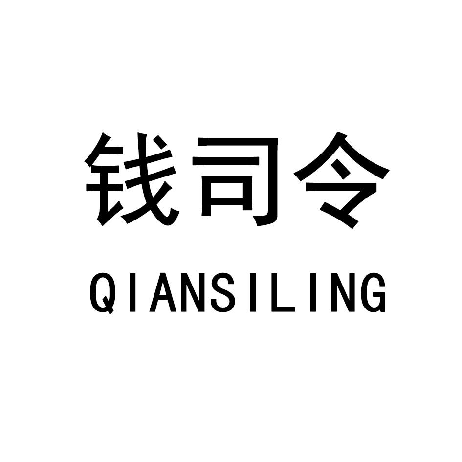 钱司令,QIANSILING